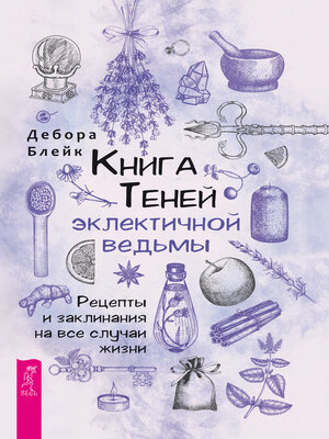 cover image of Книга теней эклектичной ведьмы